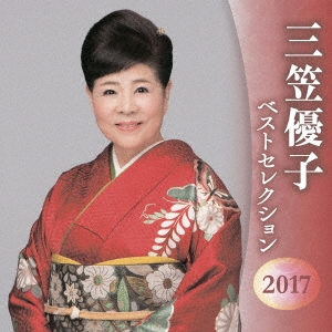三笠優子 ベストセレクション2017