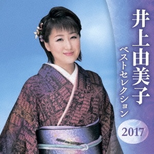井上由美子 ベストセレクション2017