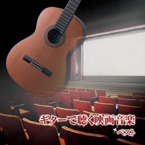 ギターで聴く映画音楽 ベスト