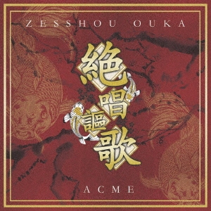 絶唱謳歌＜通常盤＞