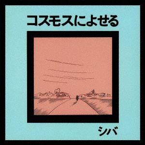 コスモスによせる