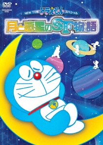 藤子 F 不二雄 New Tv版ドラえもんスペシャル 月と惑星のsf物語 すこしふしぎ ストーリー