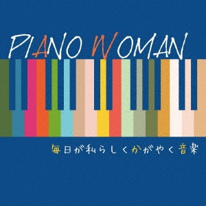 PIANO WOMAN 毎日が私らしくかがやく音楽
