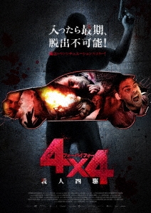 4×4 殺人四駆