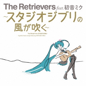 The Retrievers feat.初音ミク～スタジオジブリの風が吹く～