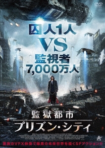 監獄都市/プリズン・シティ