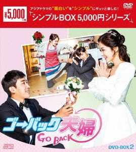ゴー・バック夫婦 DVD-BOX2