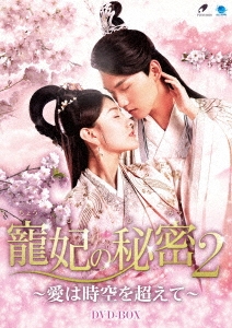 寵妃の秘密2 ～愛は時空を超えて～ DVD-BOX