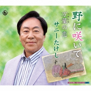 野に咲いて/万葉の恋