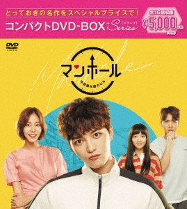 マンホール～不思議な国のピル コンパクトDVD-BOX＜スペシャルプライス版＞