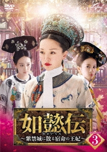 如懿伝～紫禁城に散る宿命の王妃～ DVD-SET3