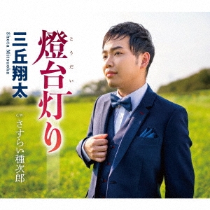 燈台灯り C/W さすらい種次郎