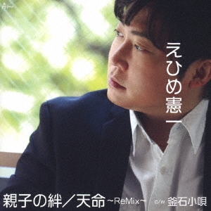 親子の絆/天命～ReMix～ c/w 釜石小唄