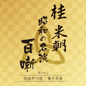 桂米朝 昭和の名演 百噺 其の十三