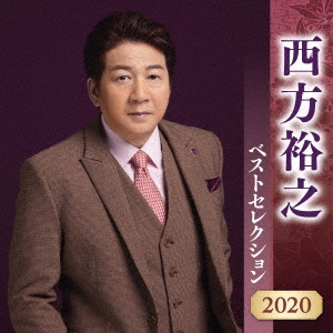 西方裕之 ベストセレクション2020