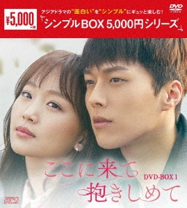 チャン・ギヨン/ここに来て抱きしめて DVD-BOX1