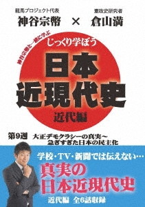 じっくり学ぼう!日本近現代史 近代編 第9週 大正デモクラシーの真実～急ぎすぎた日本の民主化