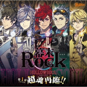 幕末Rock虚魂ドラマCD第1幕『超魂再臨!!』 ［CD+DVD］