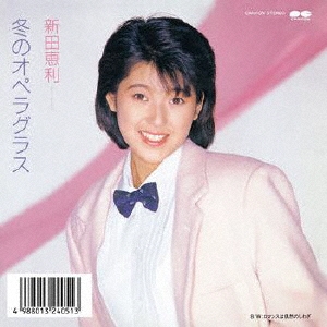 新田恵利 冬のオペラグラス