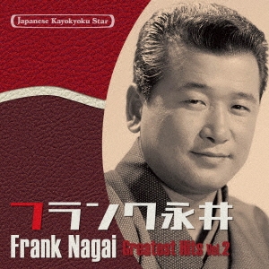日本の流行歌スターたち44 フランク永井 Vol.2 有楽町で逢いましょう～水のように-フランク、日本の風景を歌う-