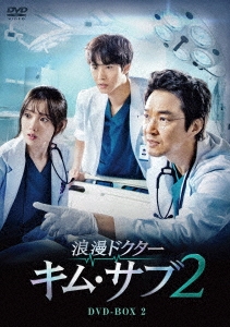 浪漫ドクター キム・サブ2 DVD-BOX2