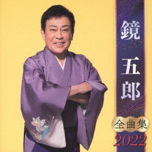 鏡五郎 全曲集 2022