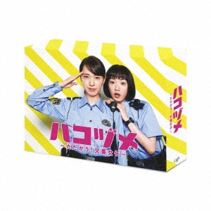 ハコヅメ～たたかう!交番女子～ DVD-BOX
