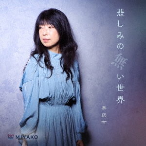 悲しみの無い世界