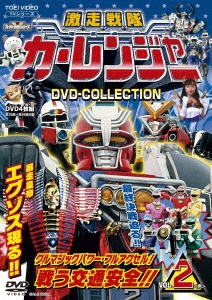 激走戦隊カーレンジャー DVD-COLLECTION VOL.2