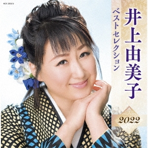 井上由美子 ベストセレクション2022 CD