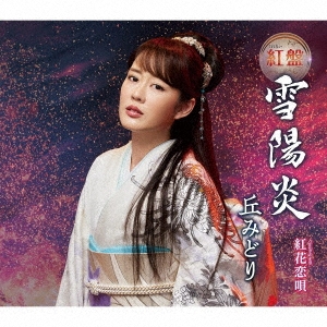 雪陽炎＜紅盤＞