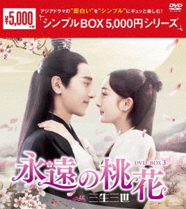 ヤン・ミー/永遠の桃花～三生三世～ DVD-BOX3