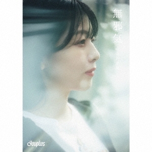 無邪気＜完全生産限定盤～中西香菜盤～＞