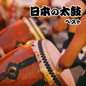 日本の太鼓 ベスト