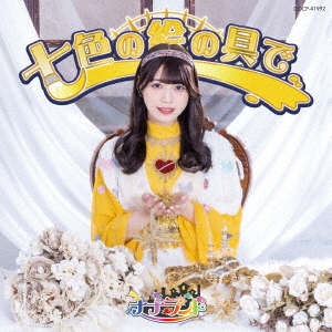 七色の絵の具で＜Type-D(西嶋菜々子盤)＞