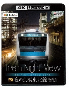 Train Night View 夜の京浜東北線 4K/60p作品 E233系大宮～品川