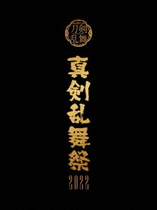ミュージカル『刀剣乱舞』 ～真剣乱舞祭2022～＜初回限定盤＞