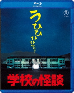 学校の怪談