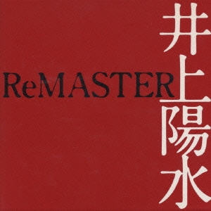 ReMASTER 井上陽水 - 邦楽