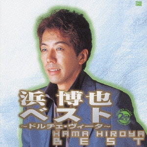 浜 博也ベスト ～ドルチェ・ヴィータ～