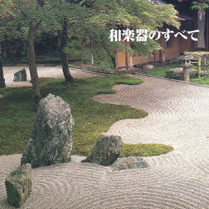 決定版！和楽器のすべて