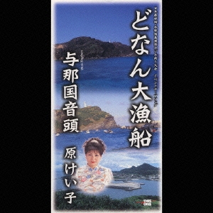 どなん大漁船/与那国音頭
