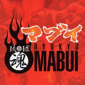 琉球魂～マブイ～