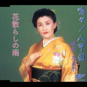 嗚々!八甲田/花散らしの雨