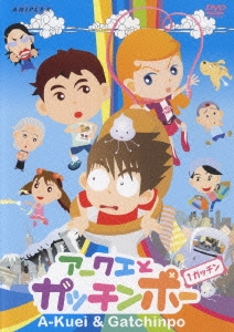 アークエとガッチンポー 1ガッチン