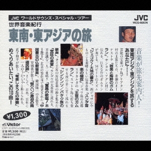 世界音楽紀行　東南・東アジアの旅