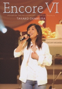 ¼/Encore VI OKAMURA TAKAKO CONCERT TOUR 2005Sanctuary[BVBR-11058]