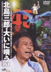 北島三郎/新宿コマ劇場特別公演オンステージ 北島三郎大いに唄う XI