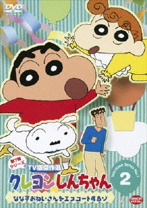 臼井儀人 クレヨンしんちゃん tv版傑作選 第7期シリーズ 2 なな子おねいさんをエスコートするゾ