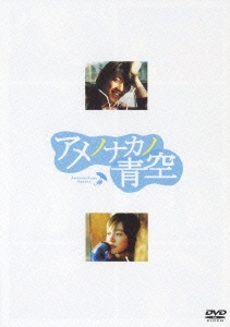 アメノナカノ青空 プレミアム版＜初回生産限定盤＞